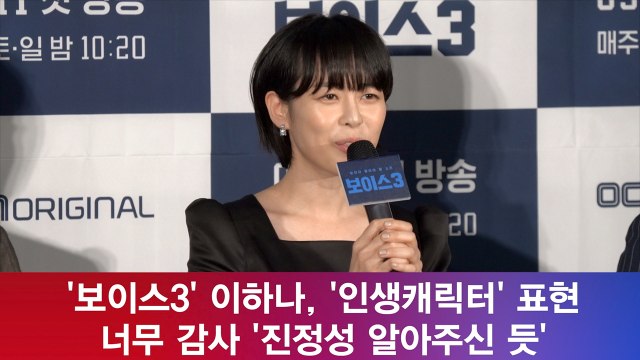 '보이스3' 이하나, '인생캐릭터' 표현 너무 감사 '진정성 알아주신 듯'