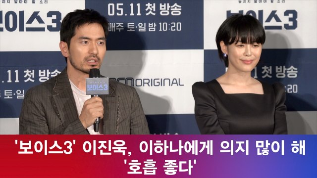'보이스3' 이진욱, 이하나에게 의지 많이 해 '연기 호흡 좋다'