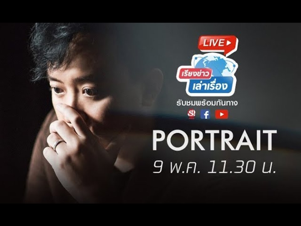 เรียงข่าวเล่าเรื่อง 9 พฤษภาคม 2562 คุยกับศิลปิน PORTRAIT ถึงที่มาของเพลง  ต้องทำอย่างไร