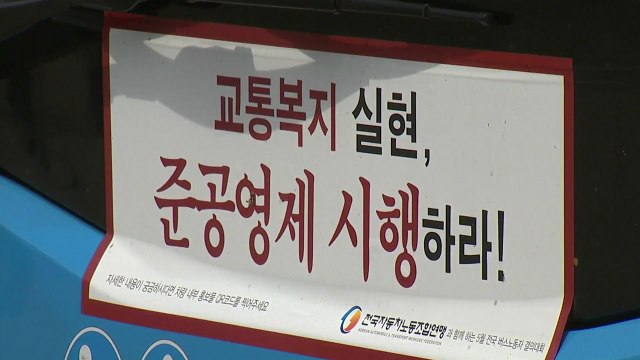 전국 곳곳 버스노조 파업 가결...오늘까지 투표 / YTN