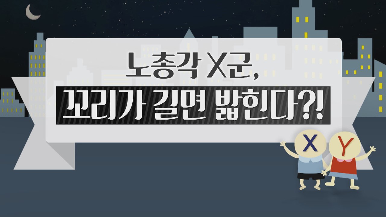 [은밀한뉴스룸] X군 꼬리가 길면 밟힌다