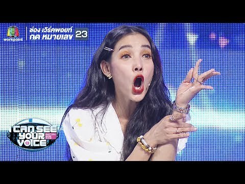 คิดกันไปถึงไหนแล้ว!! | I Can See Your Voice -TH