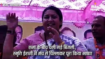 स्मृति ने चिल्लाकर दिया भाषण