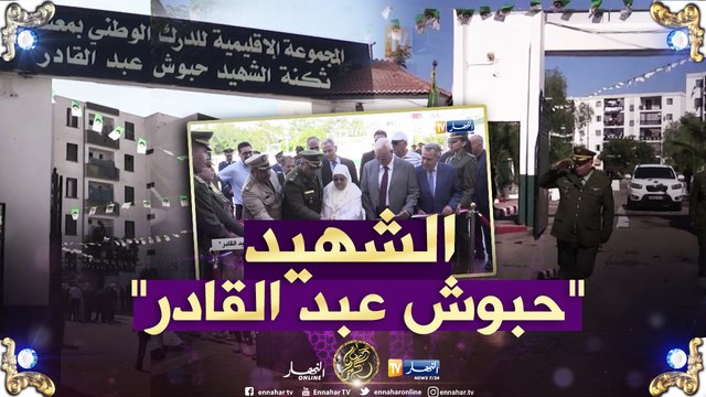 معسكر: تسمية المجموعة الإقليمية للدرك الوطني بإسم الشهيد حبوش عبد القادر