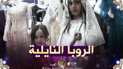 الجلفة: خياطة "الروبا النايلية"..لباس شعبي تقليدي بحاجة للدعم والتسويق