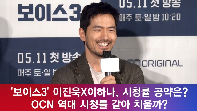 '보이스3' 이진욱X이하나, 시청률 공약? OCN 역대 시청률 갈아 치울까?