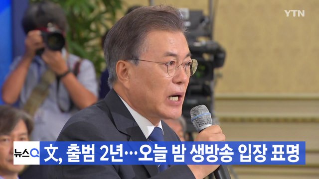 [YTN 실시간뉴스] 文 출범 2년...오늘 밤 생방송 입장 표명 / YTN
