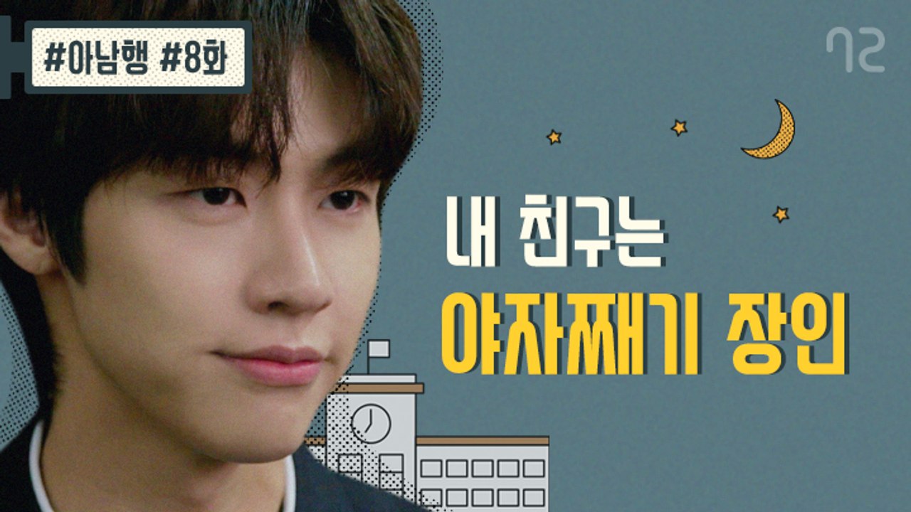내가 책임지고 너 야자 빼줄게 - [아남행] 8화 (엔플라잉 승협, 재현 출연)