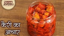 इस बार गर्मियों में बनाएं कैरी का अचार - Kache Aam Ka Achar - Keri Nu Athanu Recipe - Toral