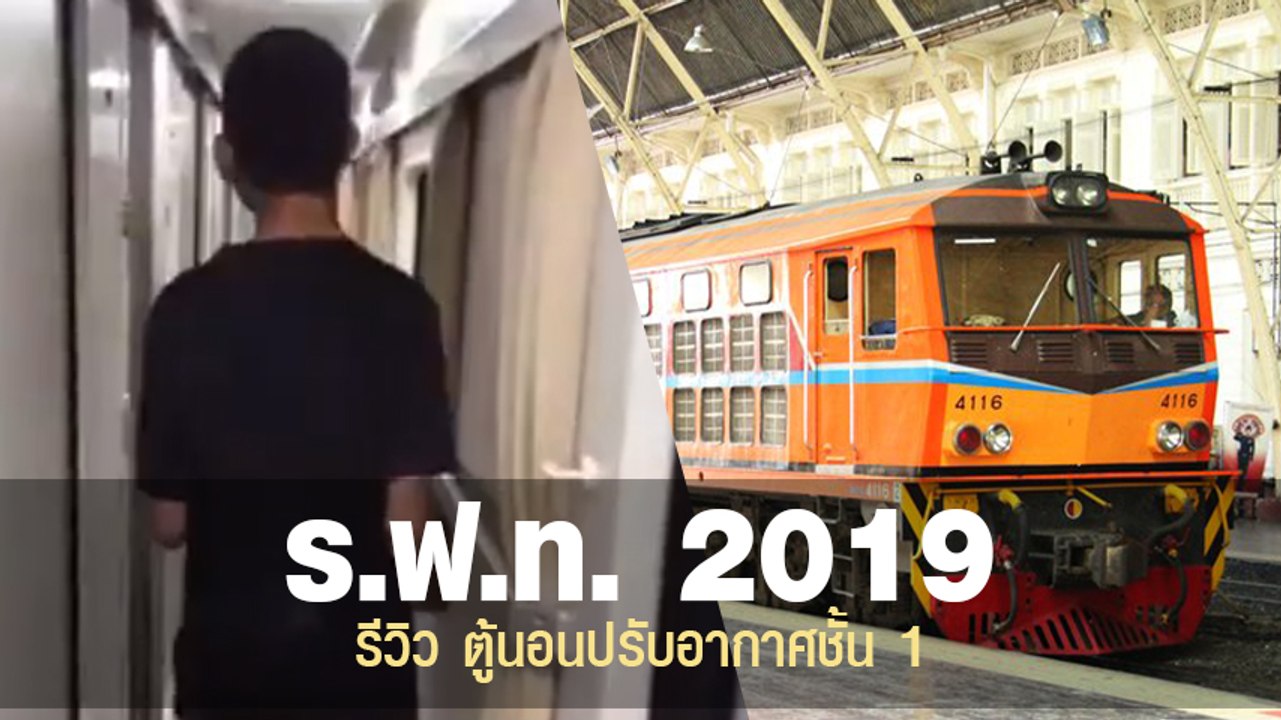 รีวิว รถไฟชั้น 1 ตู้นอนปรับอากาศ ราคา 1,000 กว่...