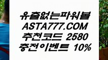 【파워볼좌표공유】국내파워볼사이트✅【   ASTA777.COM  추천인 2580  】✅파워볼총판【파워볼좌표공유】