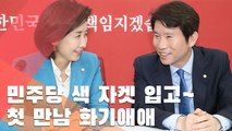 [현장] 나경원 '밥 잘 사주는 예쁜 누나' 발언에 이인영 대답은?