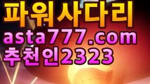 파워볼-(^★【첫충10%,매충10%】★^)-파워볼예측↗↗파워볼사다리↗↗파워볼분석프로그램↗↗네임드파워볼↗↗￦파워볼 복권asta555.com추천인2323￦파워볼-(^★【첫충10%,매충10%】★^)-파워볼예측↗↗파워볼사다리↗↗파워볼분석프로그램↗↗네임드파워볼↗↗