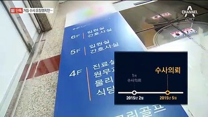 [단독]수사의뢰 두 번이나 뭉갠 경찰…요양병원과 유착 관계?