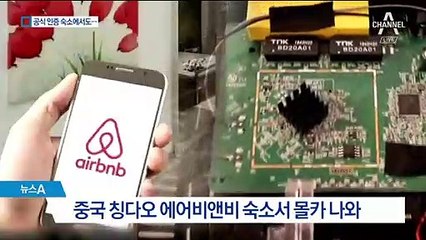 공식 인증한 인기 숙소인데…에어비앤비 몰카에 中 발칵