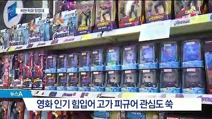 어벤져스 인형 하나에 28만 원?…왜 비싼가 알아봤더니