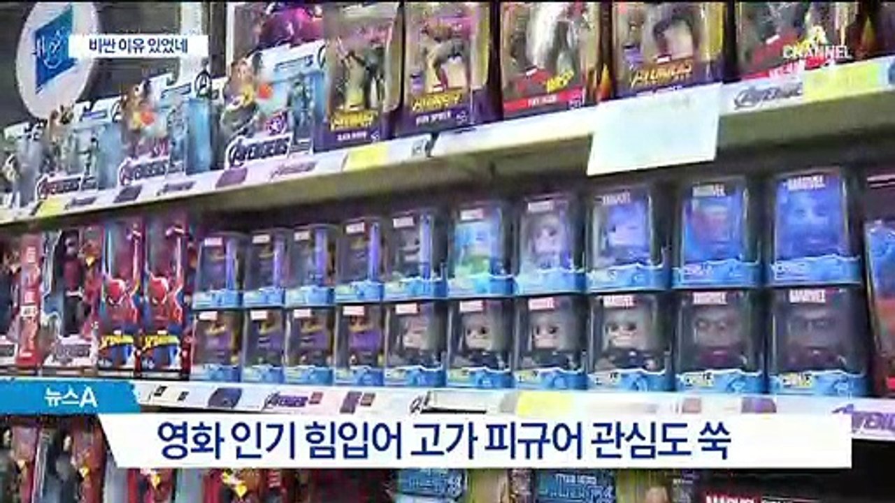 어벤져스 인형 하나에 28만 원?…왜 비싼가 알아봤더니