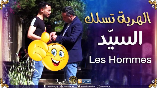 الهربة تسلك/ ماكاش كيفاش تديّهم ..لازم ترجعهم بلاك السيّد محتاج !!