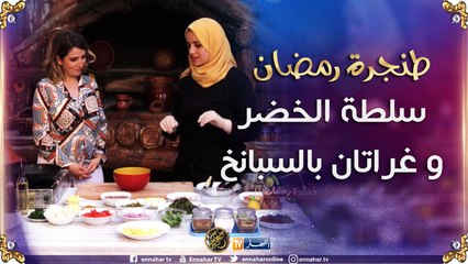 طنجرة رمضان/ طبق اليوم "سلطة الخضر" و"غراتان بالسبانخ" مع الشاف مريم