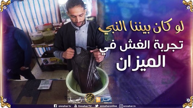 لو كان بيننا النبي/ تجربة البائع الذي يغش في الميزان ..هكذا كانت رسالة الجزائريين!!