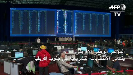 المؤتمر الوطني الإفريقي يتصدر الانتخابات التشريعية في جنوب إفريقيا (نتائج جزئية)
