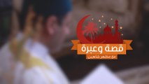 برنامج قصة وعبرة مع مظهر شاهين الحلقة الرابعة الرسول ينهي عن سب أبوجهل