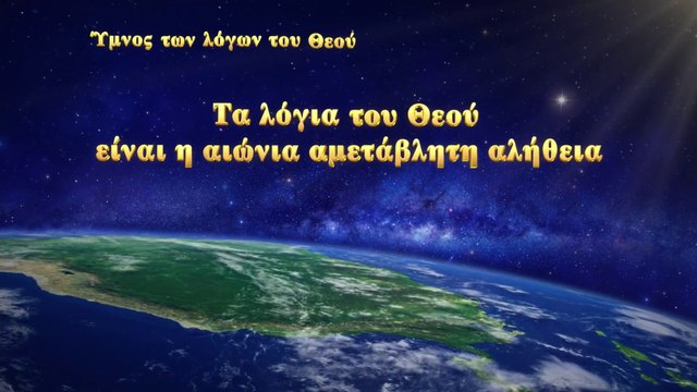 Χριστιανικοί ύμνοι | Τα λόγια του Θεού είναι η αιώνια αμετάβλητη αλήθεια