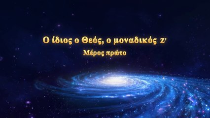 Ομιλία του Θεού «Ο ίδιος ο Θεός, ο μοναδικός (Ζ')» Μέρος Πρώτο
