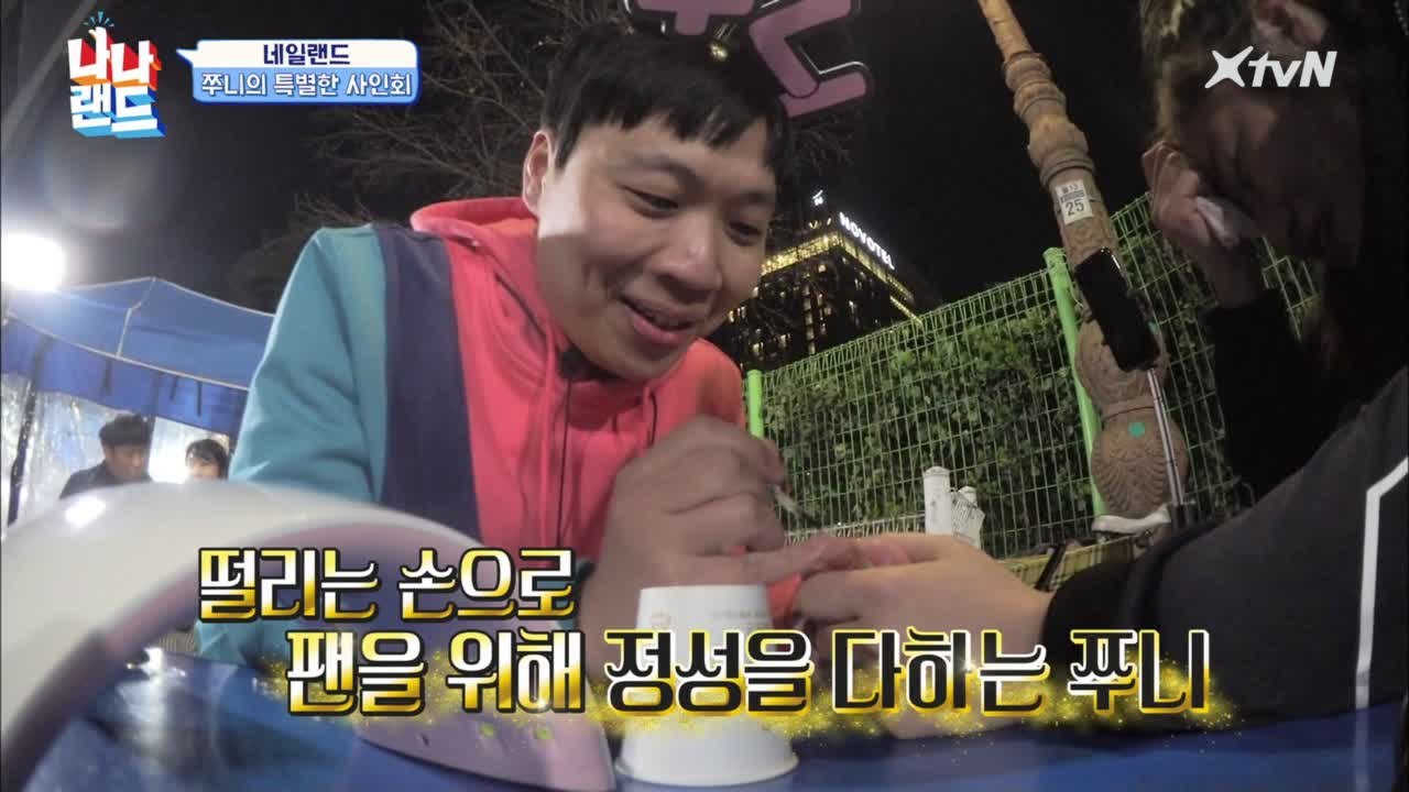 이상준의 동대문 즉석 손톱 사인회!