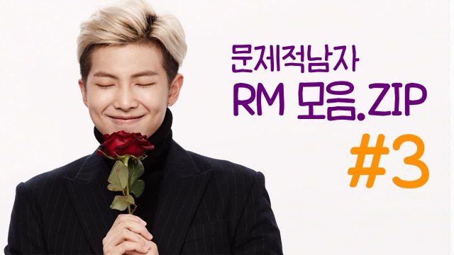 BTS RM 김남준 문제적남자 레전드 장면 랜덤 영상 (3/10) | 깜찍한혼종