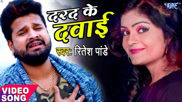 Ritesh Pandey (2019) का दर्दभरा गीत - दरद के दवाई - Darad Ke Dawai - Superhit Bhojpuri Sad Song 2019