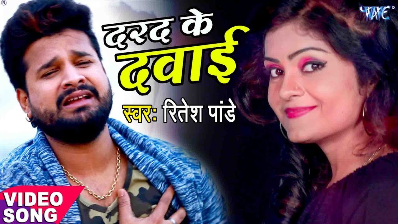 Ritesh Pandey (2019) का दर्दभरा गीत - दरद के दवाई - Darad Ke Dawai - Superhit Bhojpuri Sad Song 2019