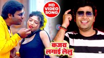 Vishal Dubey Munna का सबसे हिट #Video Song 2019 - कजरा लगाई लेलू - Superhit Bhojpuri Songs 2019