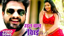 Superhit Songs 2019 - Udanbaaz Chiraee - Ritesh Pandey - Chirain - Bhojpuri Hit Songs 2019