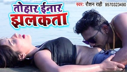 तोहार इनार झलकता - Roshan Rahi का सुपरहिट NEW वीडियो Song 2019 - Bhojpuri Hit Songs 2019