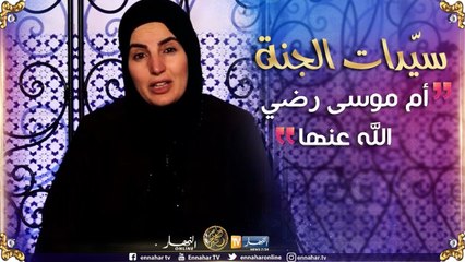 سيّدات الجنة: أم موسى رضي الله عنها