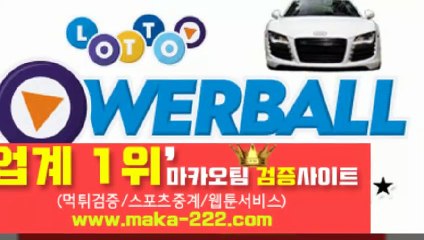파워볼분석☎【텔레그램:Maka222】‍『마카오팀:maka-222.com』