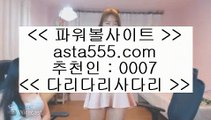 ✅스포츠배당✅  ペ  ✅실제토토사이트 - ( ↗【 asta999.com  [ 코드>>0007 ] 】↗) - 실제토토사이트 슈퍼토토✅  ペ  ✅스포츠배당✅