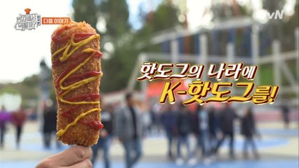 [다음이야기] 역대 최다 손님!! 핫도그의 나라에 K-도그를!