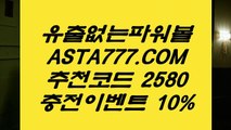 【비트코인게임】파워볼비법✅【   ASTA777.COM  추천인 2580  】✅파워볼사이트묶음【비트코인게임】