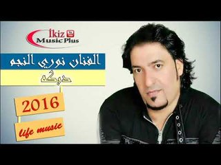 الفنان نوري النجم   دبكه