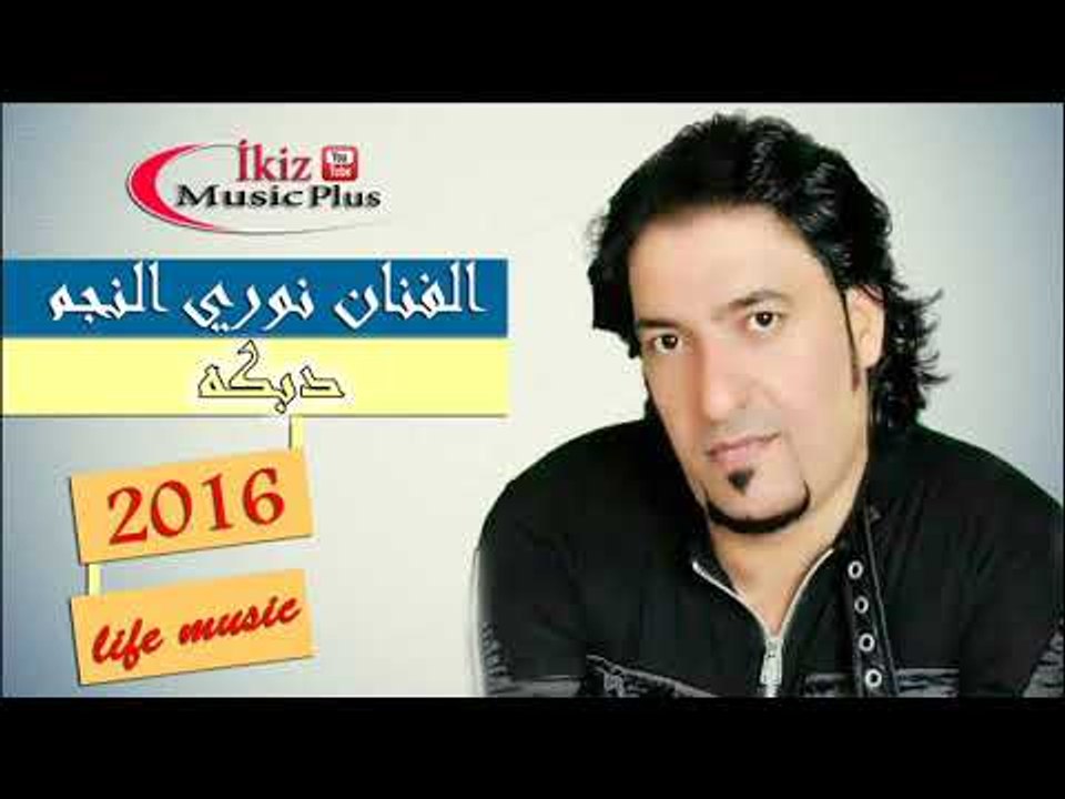 الفنان نوري النجم   دبكه