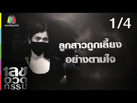 เลขอวดกรรม | จ๊ะจ๋า พริมรตา | 9 พ.ค. 62 [1/4]