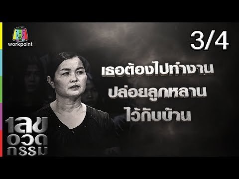 เลขอวดกรรม | จ๊ะจ๋า พริมรตา | 9 พ.ค. 62 [3/4]