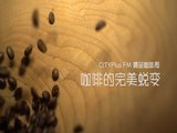 CITYPlus FM精品咖啡周：咖啡的完美蜕变