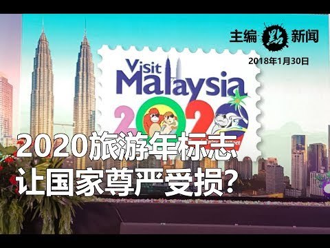 2020旅游年标志让国家尊严受损？