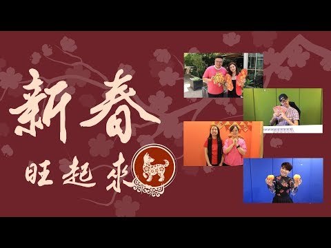 新春旺起来：CITYPlus FM DJ来拜年！