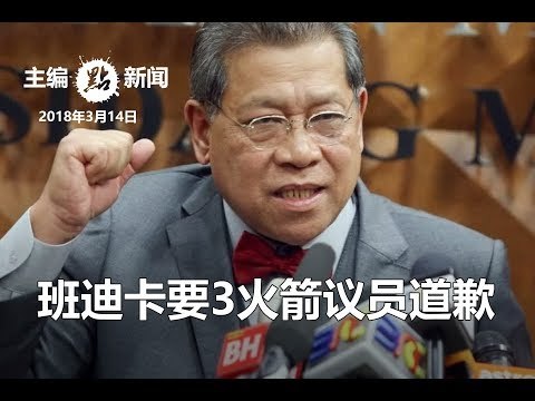 “包庇1MDB论有辱议会” 班迪卡要3行动党议员公开道歉