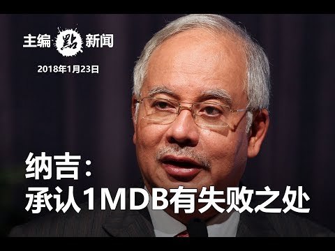 纳吉：承认1MDB有失败之处
