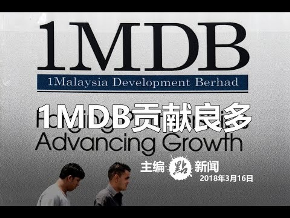 纳吉：1MDB对国家有贡献